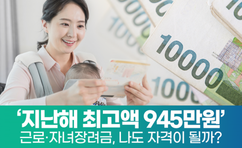 ‘지난해 최고액 945만원’ 근로·자녀장려금, 나도 자격이 될까?