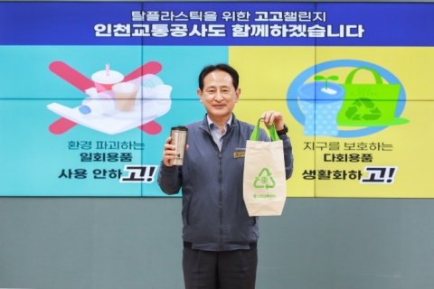 인천교통공사, 탈(脫) 플라스틱 실천 캠페인 ‘GO!GO! 챌린지’ 동참