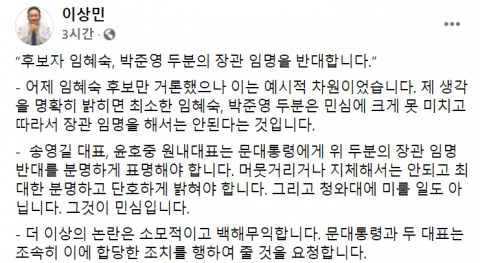 이상민 與의원 “임혜숙·박준영 장관 임명 반대한다”