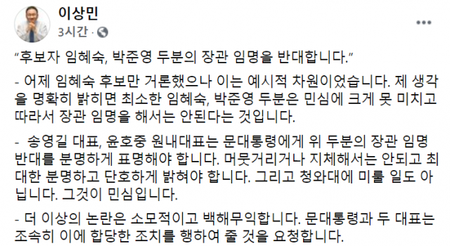 이상민 與의원 “임혜숙·박준영 장관 임명 반대한다”