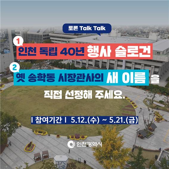 인천시, ‘옛 송학동 시장관사 새 이름’ 시민 온라인 투표