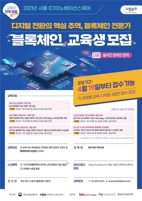 한국표준협회, 서울 ICT이노베이션스퀘어 블록체인 인재 양성