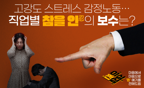 고강도 스트레스 감정노동···직업별 '참을 인(忍)'의 보수는?