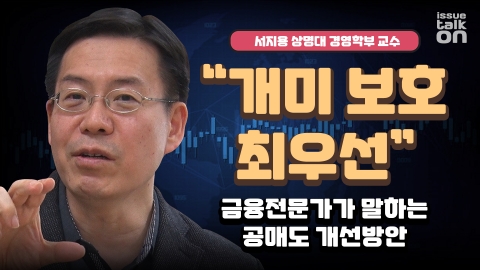“개미 보호 최우선” 금융전문가가 말하는 공매도 개선방안