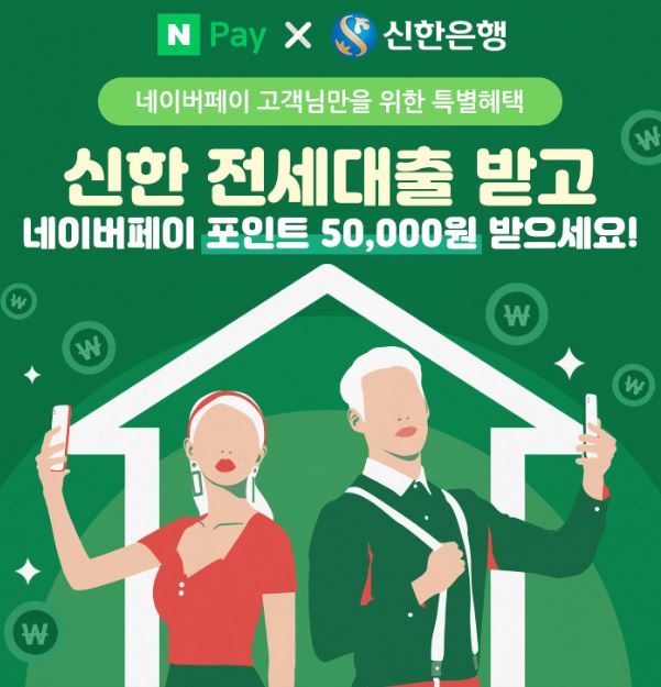 신한은행, 전세 대출 신청시 5만 네이버포인트 제공