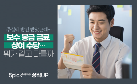 보수, 봉급, 급료, 상여, 수당···뭐가 같고 다를까