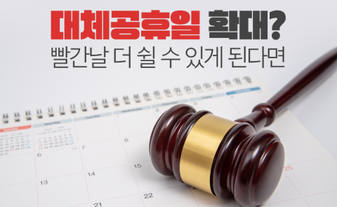 ‘대체공휴일 확대?’···빨간날 더 쉴 수 있게 된다면