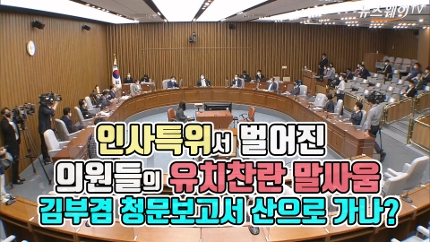 인사특위서 벌어진 의원들의 유치찬란 말싸움···김부겸 청문보고서 산으로 가나?