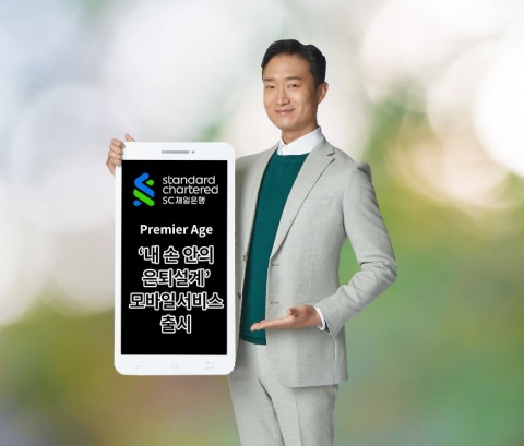 SC제일은행, ‘내 손안의 은퇴설계’ 모바일 서비스 출시