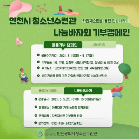 인천청소년수련관, 2021년 에코페스티벌 ‘환경의 날 인청수 e-그린’운영