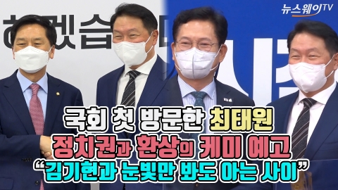 국회 첫 방문한 최태원, 정치권과 환상의 케미 예고 “김기현과 눈빛만 봐도 아는 사이”