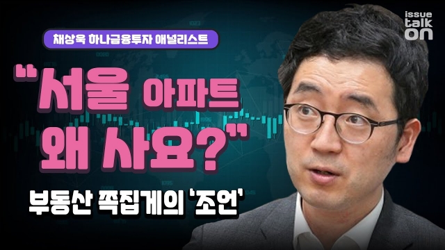 “서울 아파트 왜 사?” 부동산 쪽집게, 채상욱 애널리스트의 조언