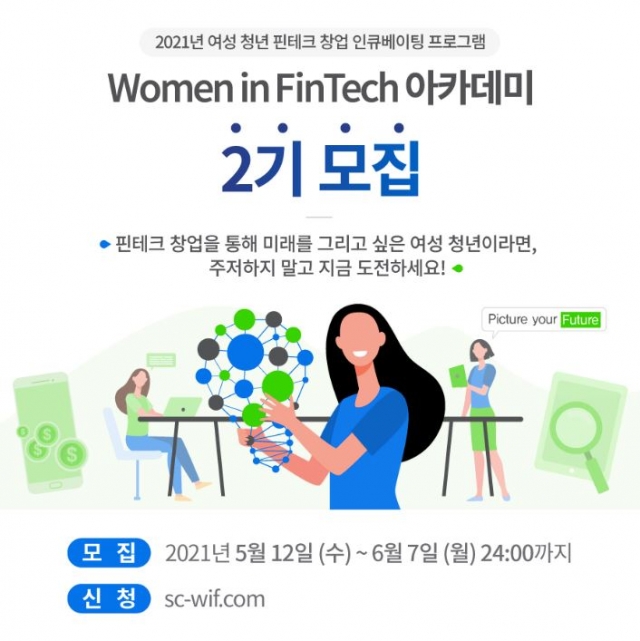 SC제일은행, ‘여성 핀테크 창업 아카데미’ 2기 모집