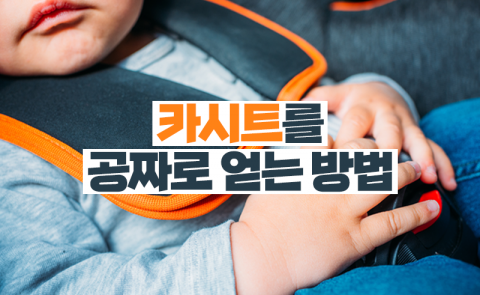 카시트를 공짜로 얻는 방법