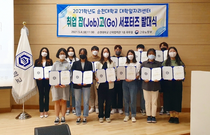 순천대학교 대학일자리센터, ‘취업 잡(Job) 고(Go)’ 서포터즈 발대식