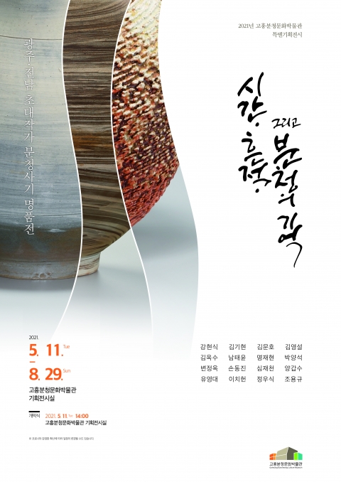 고흥분청문화박물관, 분청사기 명품전 개최