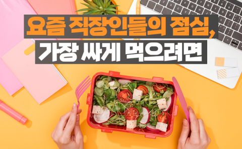 요즘 직장인들의 점심, 가장 싸게 먹으려면