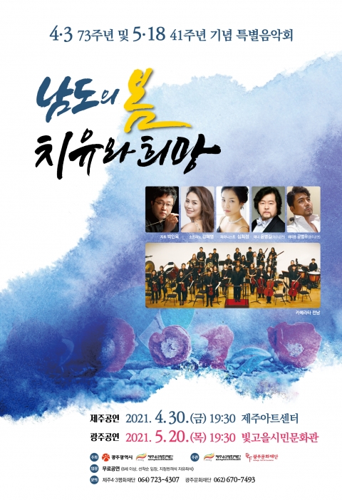 광주문화재단-제주4·3평화재단, ‘남도의 봄, 치유와 희망’ 특별음악회