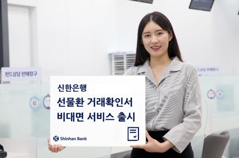 신한은행, 선물환 거래확인서 비대면 서비스 시작