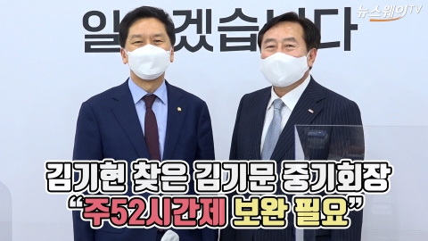 김기현 찾은 김기문 중기회장 “주52시간제 보완 필요”