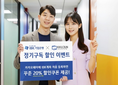 기업은행, 생활밀착형 정기구독 ‘꾸준’과 제휴할인 이벤트