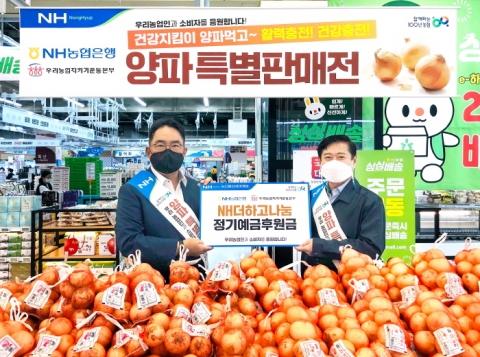 농협은행, 양파 소비촉진 상생마케팅 후원