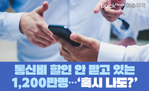 통신비 할인 안 받고 있는 1,200만명···‘혹시 나도?’