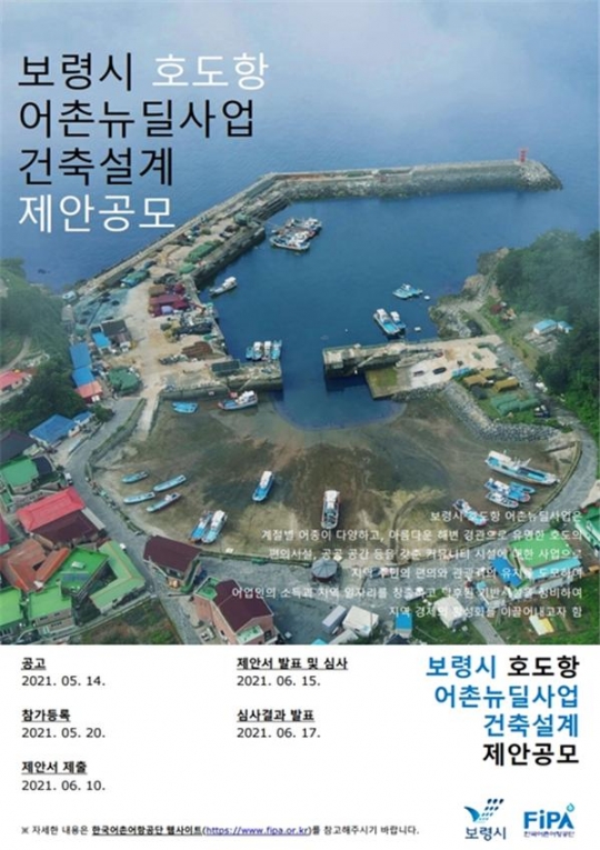 보령시 호도항 어촌뉴딜사업 건축설계 제안공모 포스터