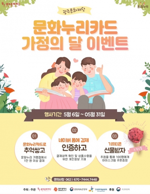광주문화재단, ‘문화누리카드 가정의 달 이벤트’ 진행