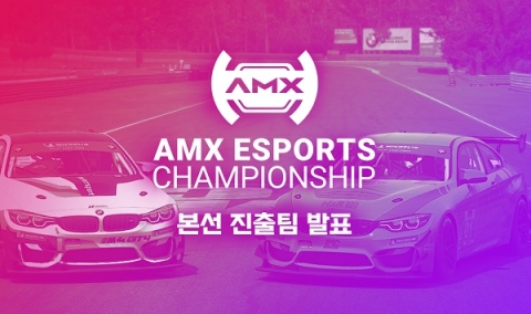 국내 최초 ‘비트코인’ 상금 대회···AMX e스포츠 챔피언십 ‘20팀’ 본선 확정