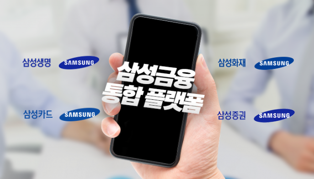 삼성 금융계열사, 3200만 고객 통합 플랫폼 내달 출시