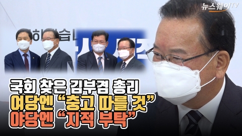 국회 찾은 김부겸 총리···여당엔 “충고 따를 것” 야당엔 “지적 부탁”