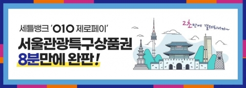 세틀뱅크 “010제로페이, 서울관광특구상품권 8분 만에 완판”