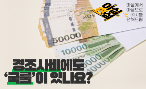 경조사비에도 '국룰'이 있나요?