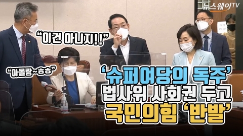‘슈퍼여당의 독주’ 법사위 사회권 두고 국민의힘 ‘반발’