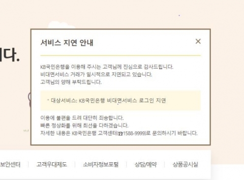 KB국민은행, 인터넷·모바일뱅킹 접속지연 장애