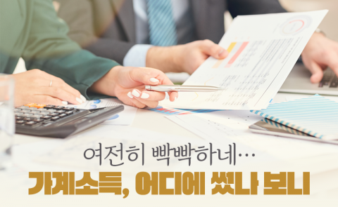 ‘먹고 살기’ 빡빡하네···가계소득, 어디에 썼나 보니
