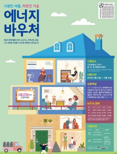 저소득층 에너지비용 지원 ‘에너지바우처’ 오늘(21일)부터 신청