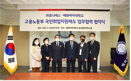 배화여대, ㈜유니에스 ‘국민취업지원제도’ 상호 업무지원 협약체결