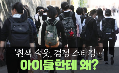 ‘흰색 속옷, 검정 스타킹···’ 아이들한테 왜?