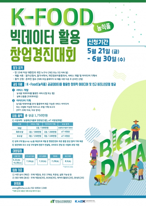 aT, “농식품 빅데이터로 성공창업을 디자인하라!”