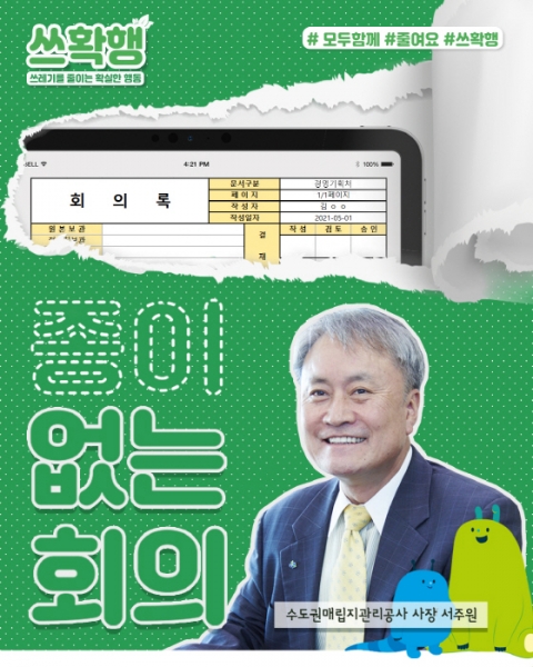 수도권매립지관리공사, 지자체와 쓰레기 감량 캠페인  ‘쓰확행’ 추진