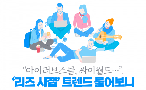 “아이러브스쿨, 싸이월드···”, ‘리즈 시절’ 트렌드 물어보니