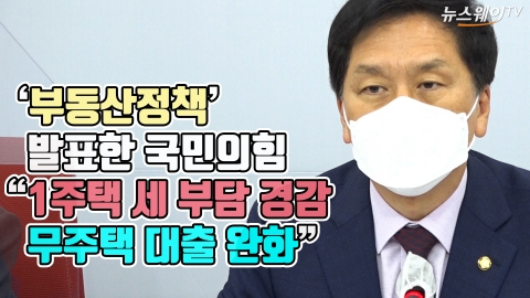 부동산정책 발표한 국민의힘···“1주택 세 부담 경감·무주택 대출 완화”