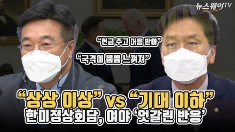 “상상 이상” vs “기대 이하”···한미정상회담, 여야 ‘엇갈린 반응’