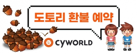 싸이월드, 오늘 오후 6시부터 ‘도토리 환불 서비스’ 진행