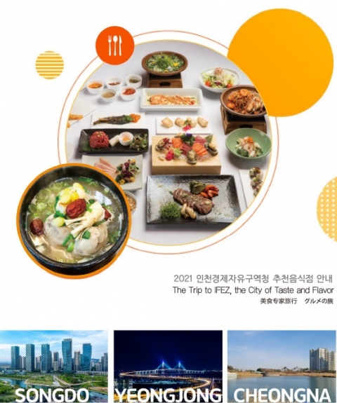 인천경제청, 올해 ‘IFEZ 관광맛집 블로그·SNS 매체 운영’ 착수