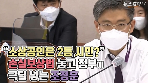 “소상공인은 2등 시민?” 손실보상법 놓고 정부에 극딜 넣는 조정훈