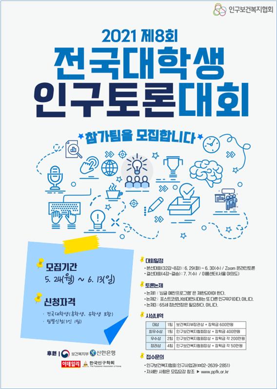인구보건복지협회, 전국대학생인구토론대회 참가팀 모집