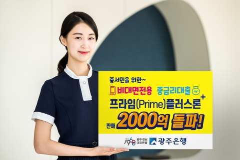 광주은행, 비대면 전용 중금리대출 ‘프라임(Prime)플러스론’ 인기몰이